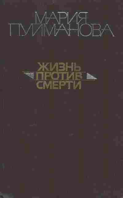 Книга Пуйманова М. Жизнь против смерти, 11-9603, Баград.рф